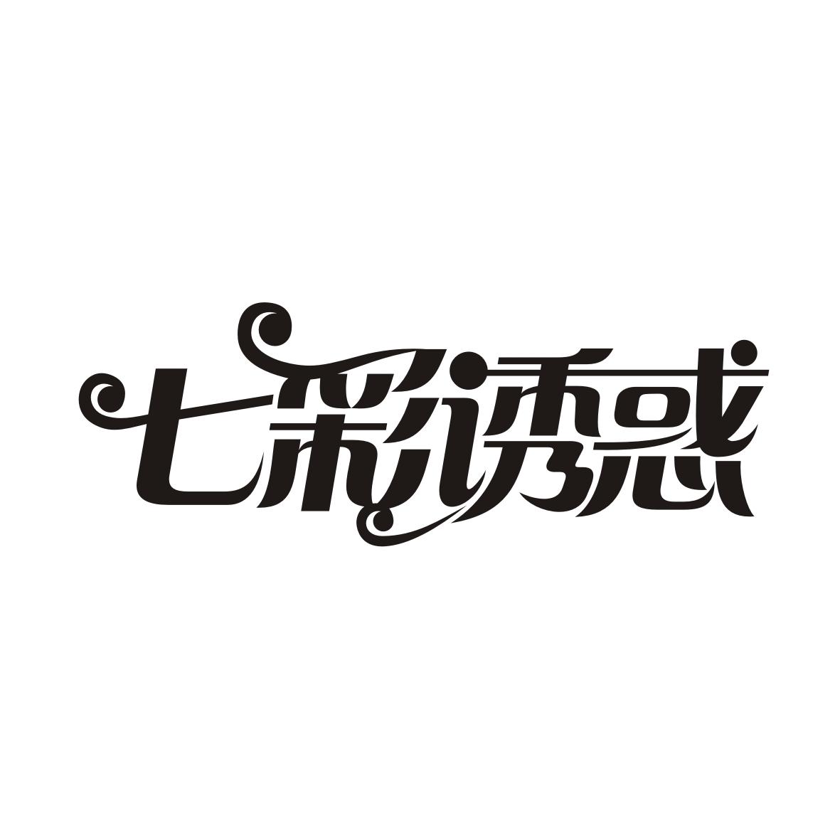 七彩诱惑