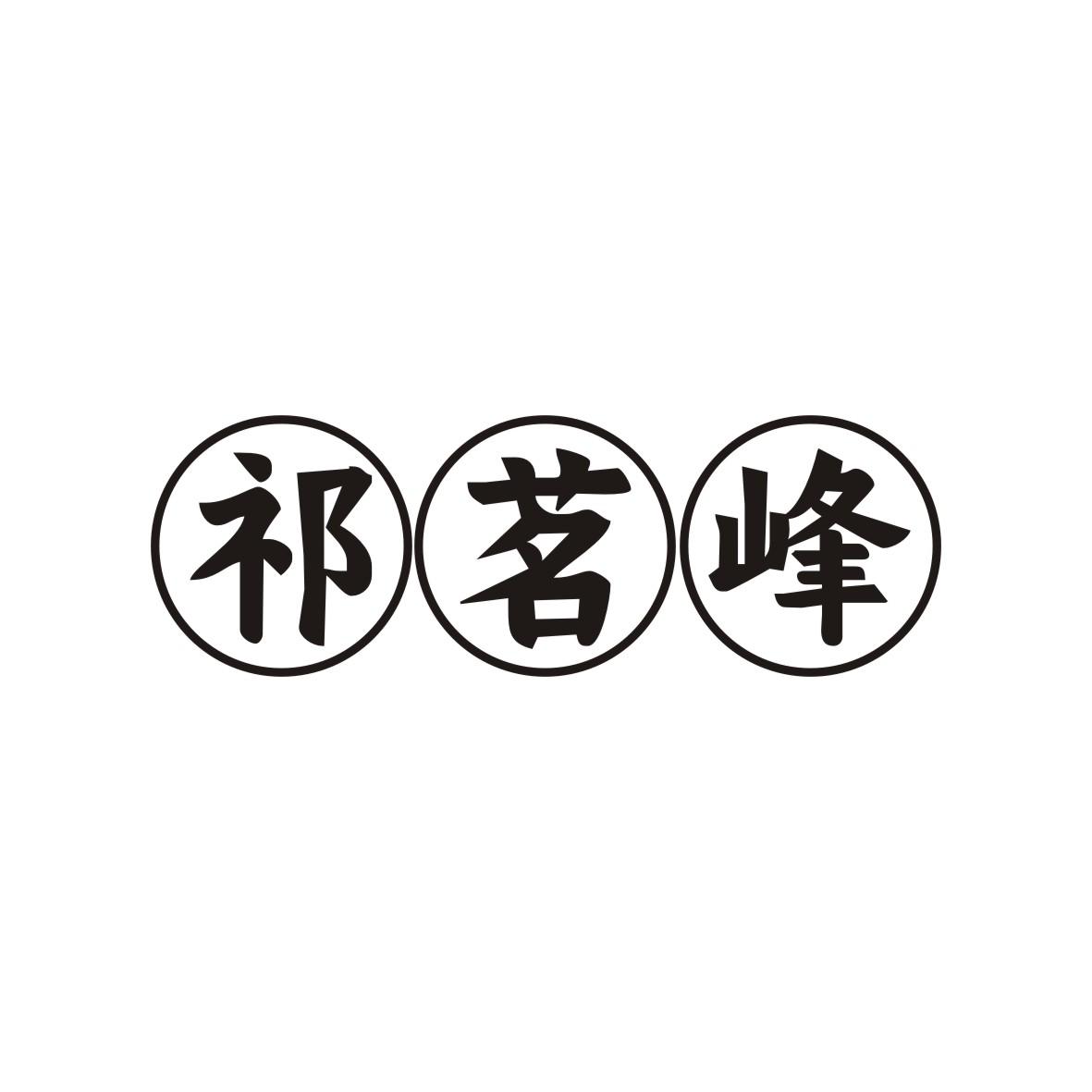 祁茗峰