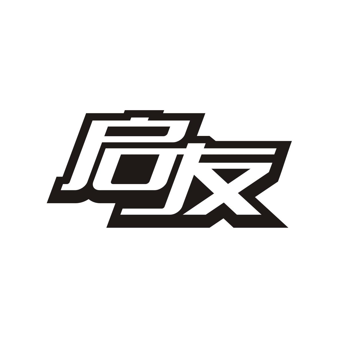 启友