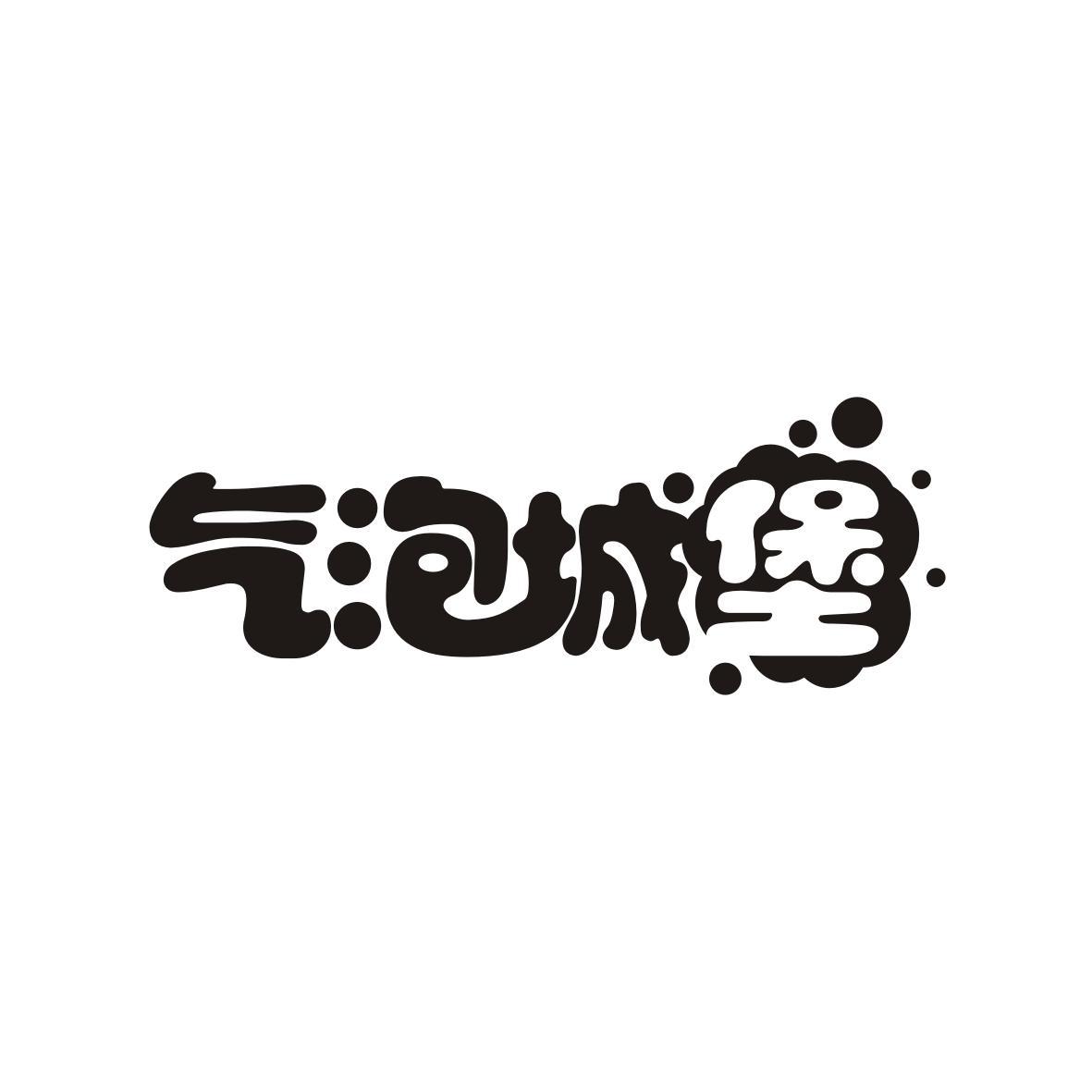 气泡城堡