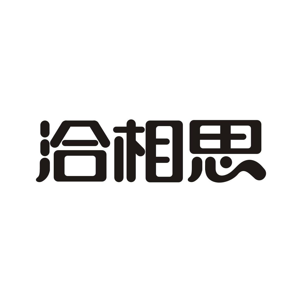 洽相思