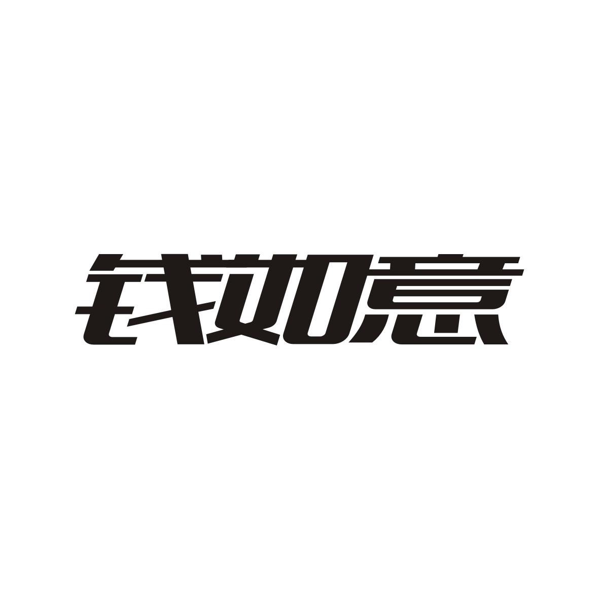 钱如意
