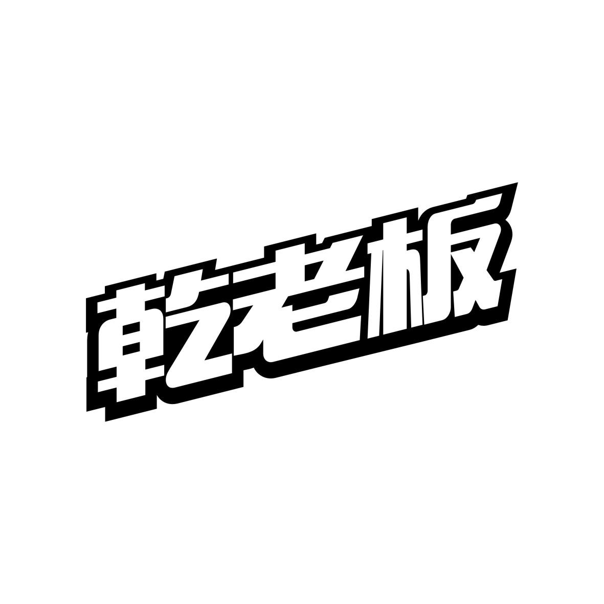 乾老板