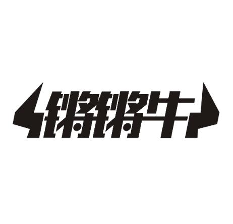 锵锵牛