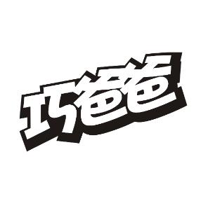巧爸爸