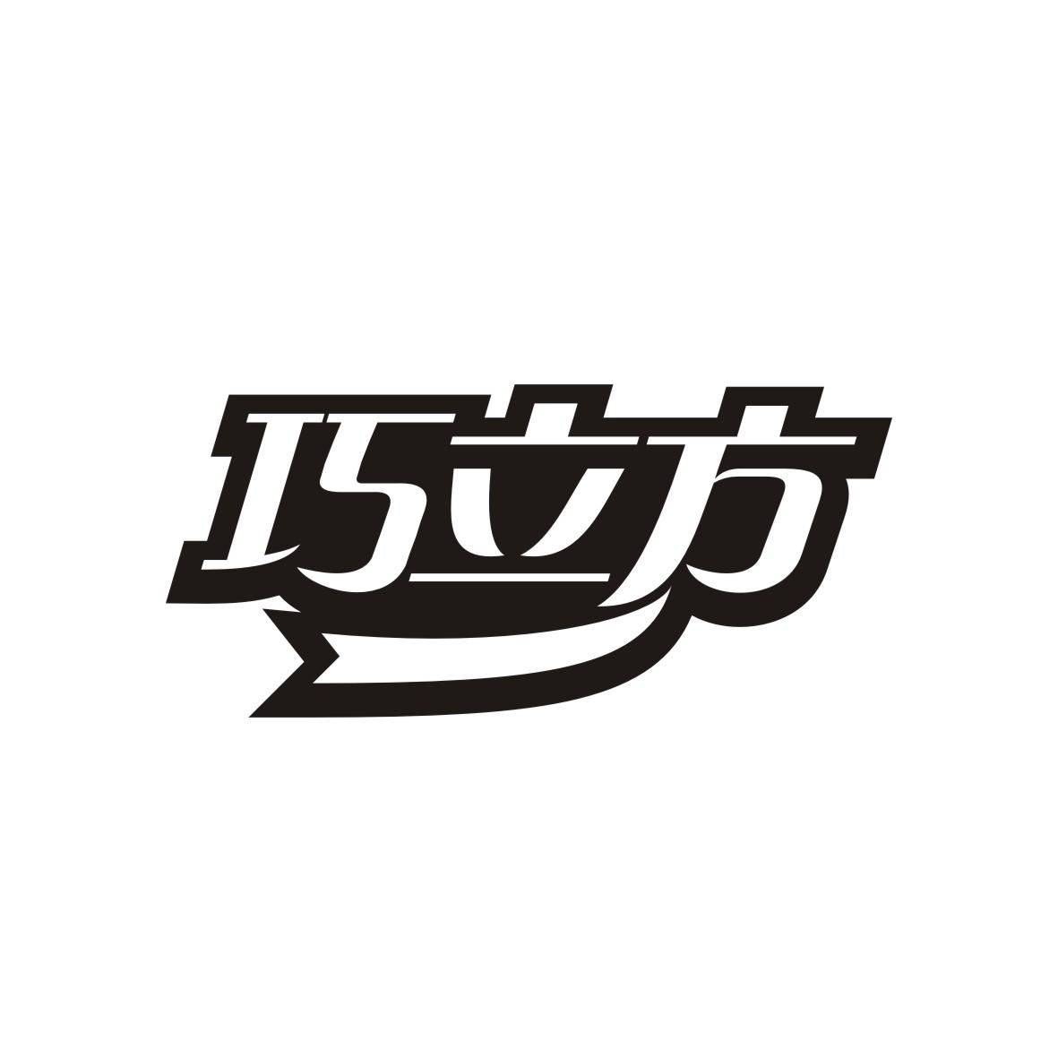 巧立方