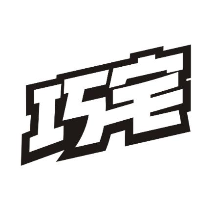 巧宅
