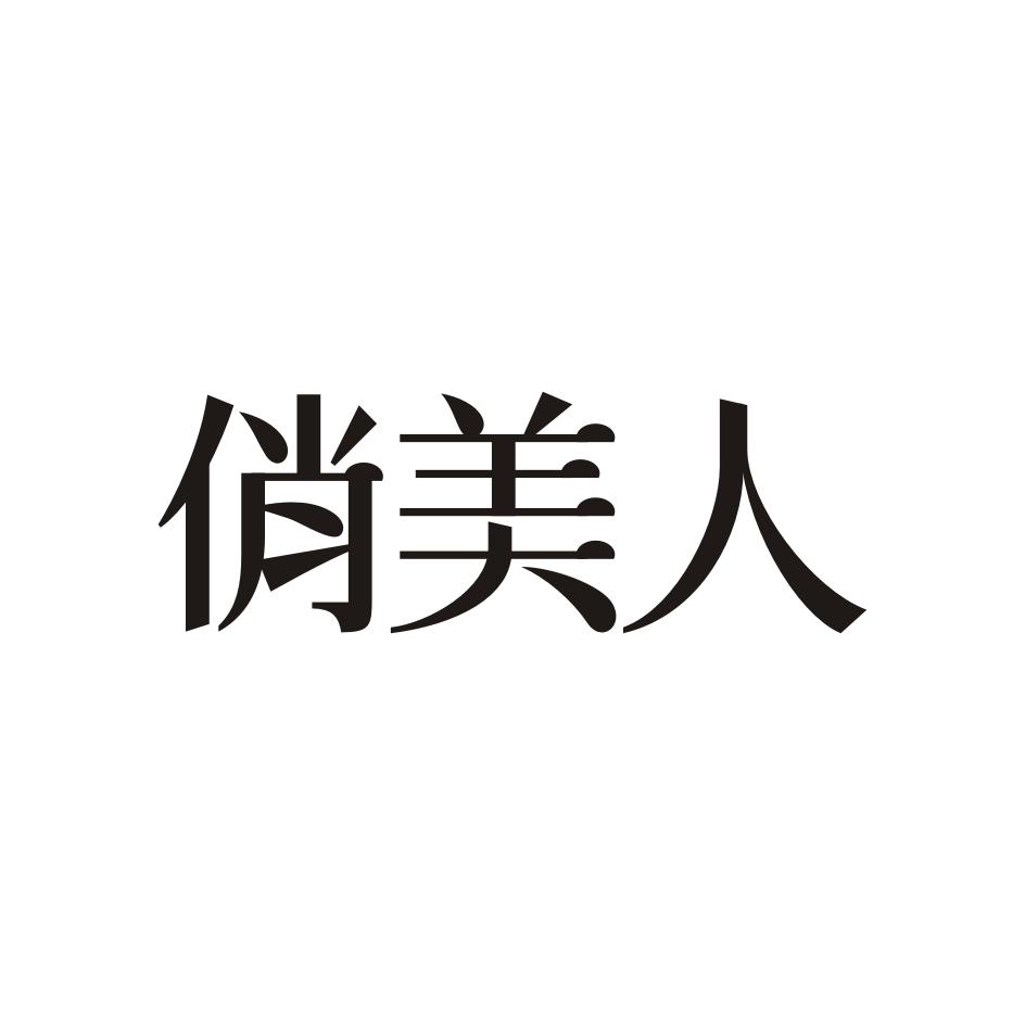 俏美人