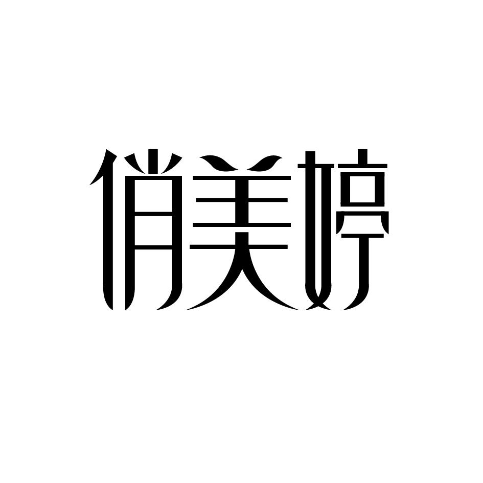 俏美婷