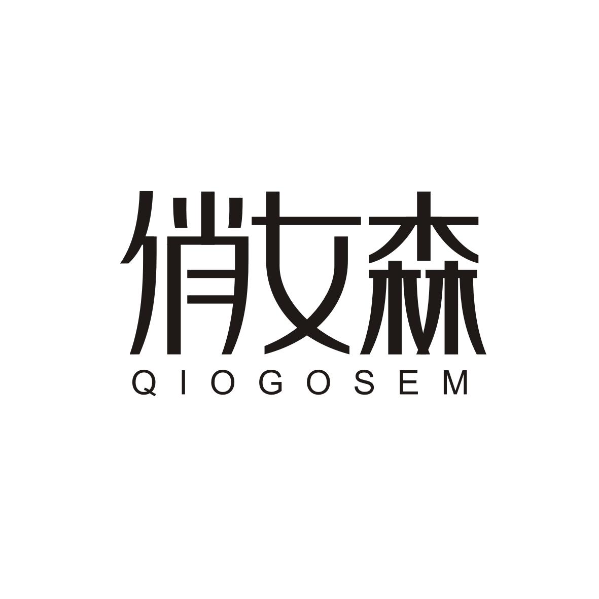 俏女森 QIOGOSEM