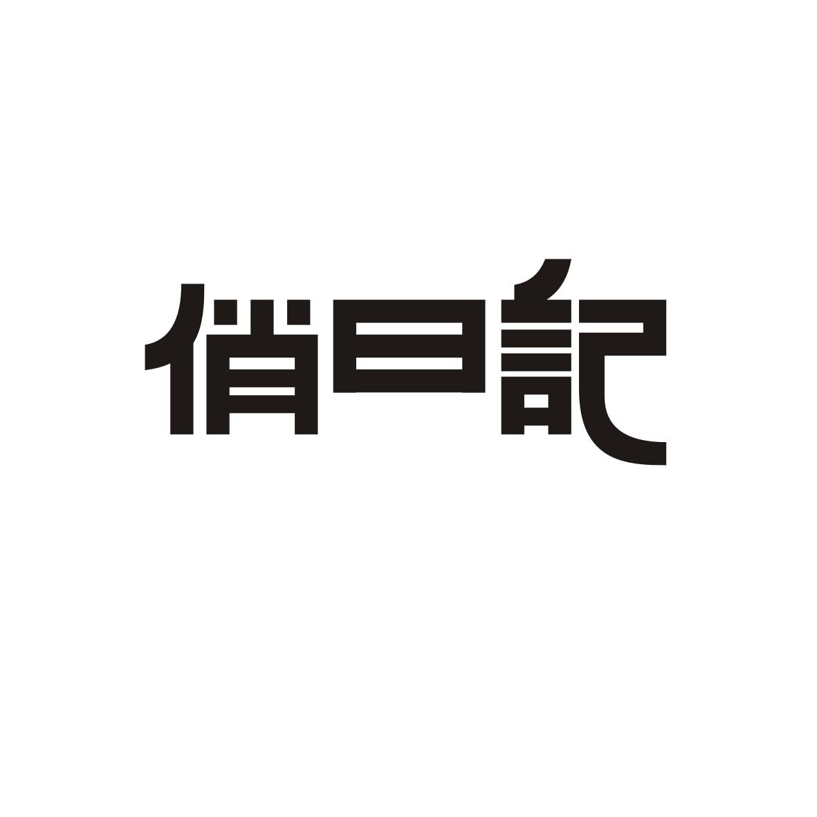 俏日记
