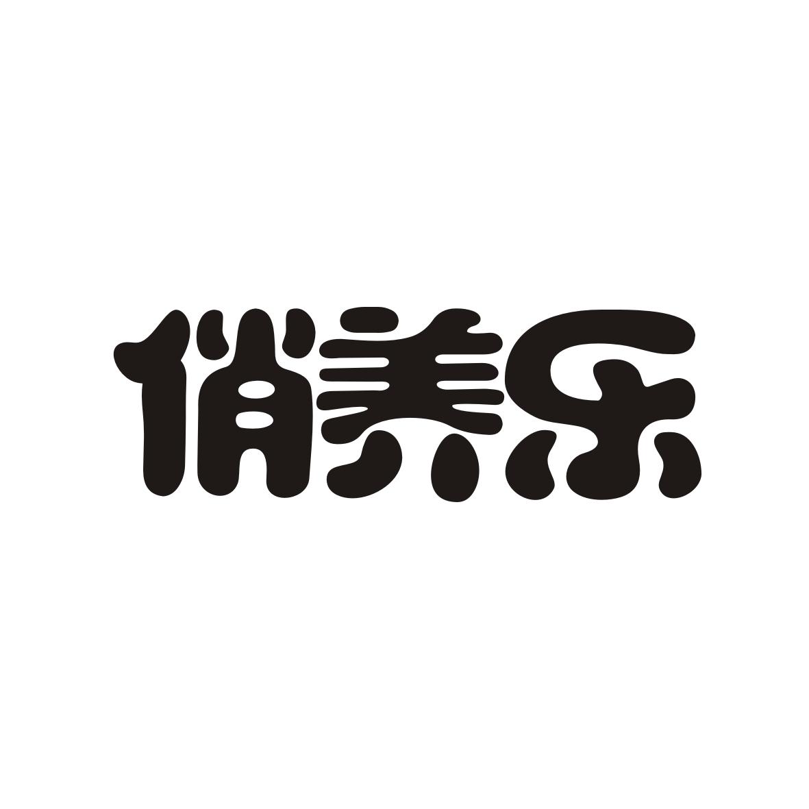 俏养乐