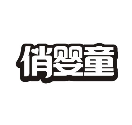 俏婴童