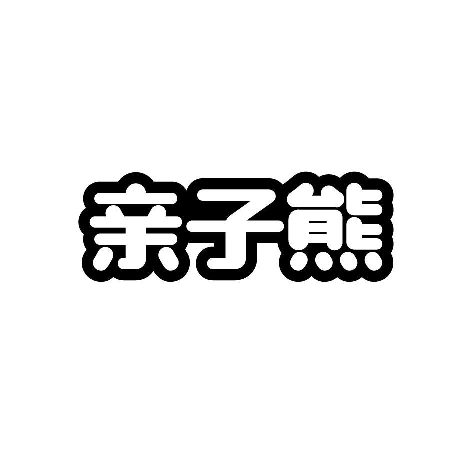 亲子熊