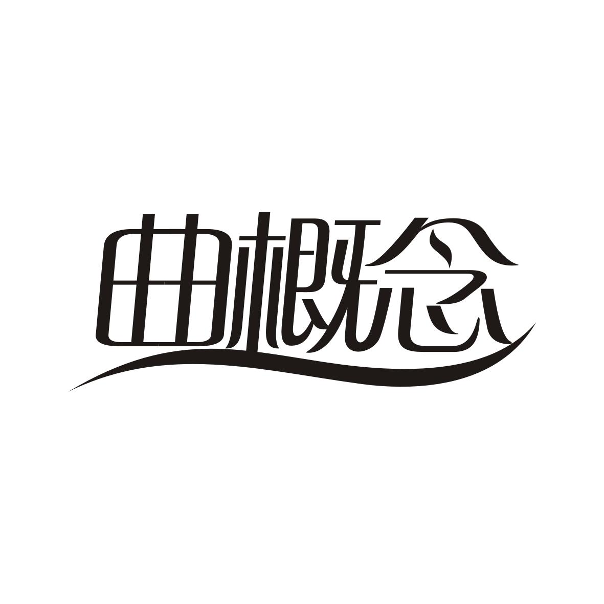 曲概念