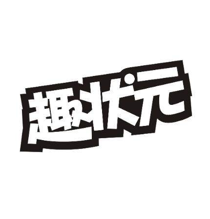 趣状元