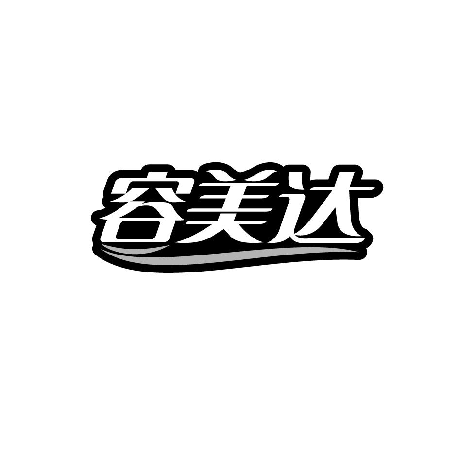 容美达