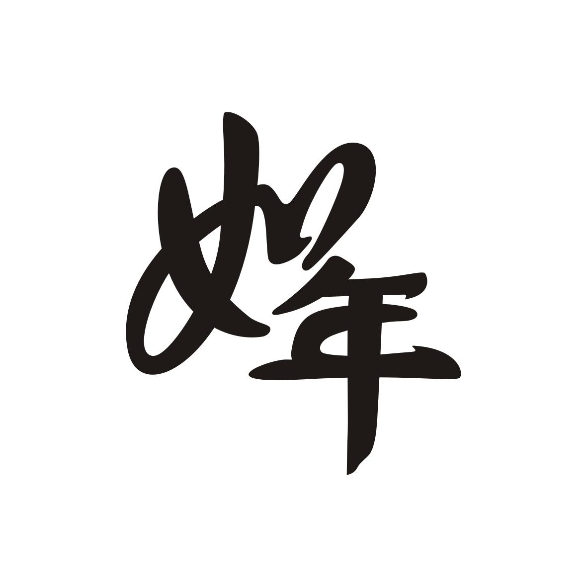 如年