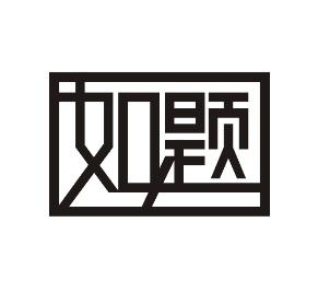 如题
