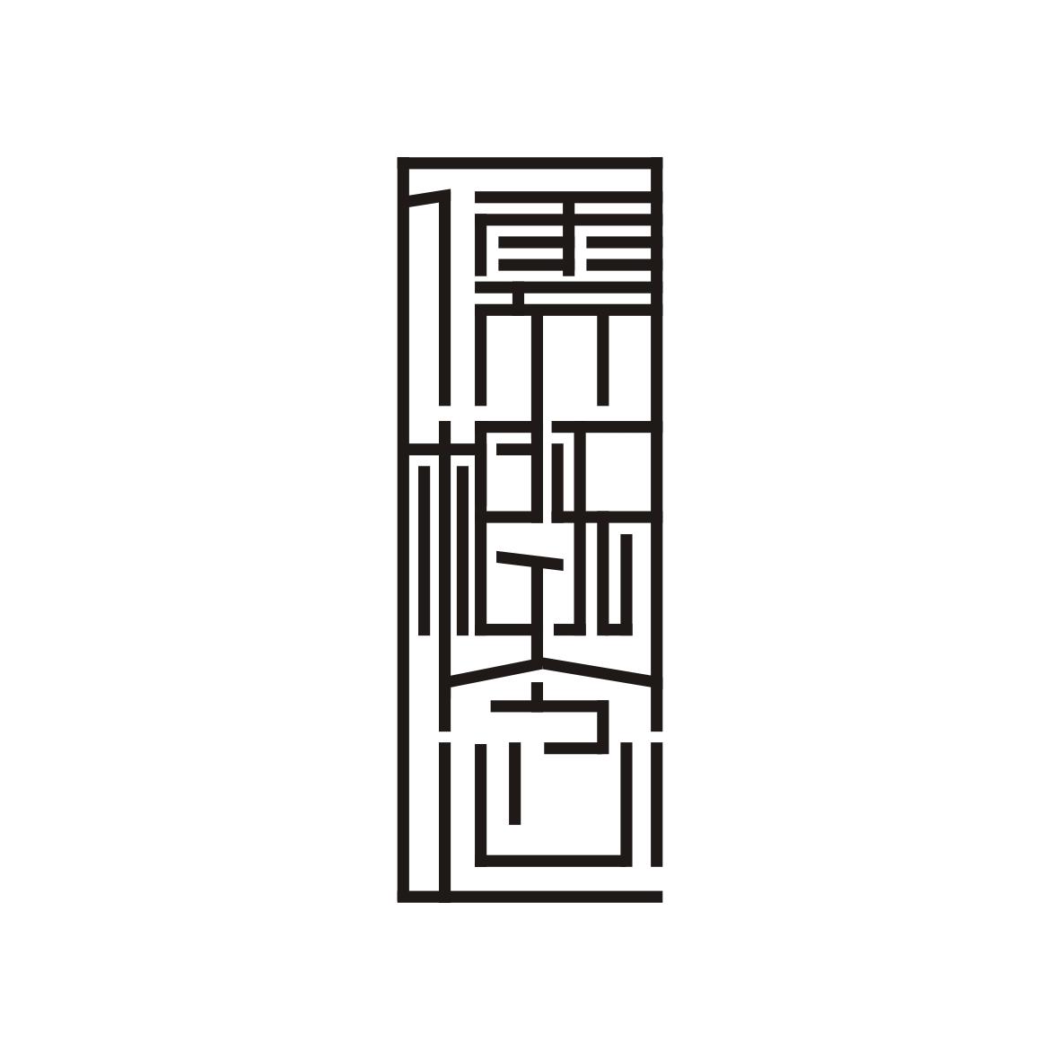 儒概念
