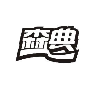 森典