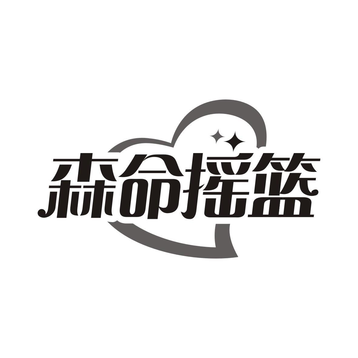 森命摇篮