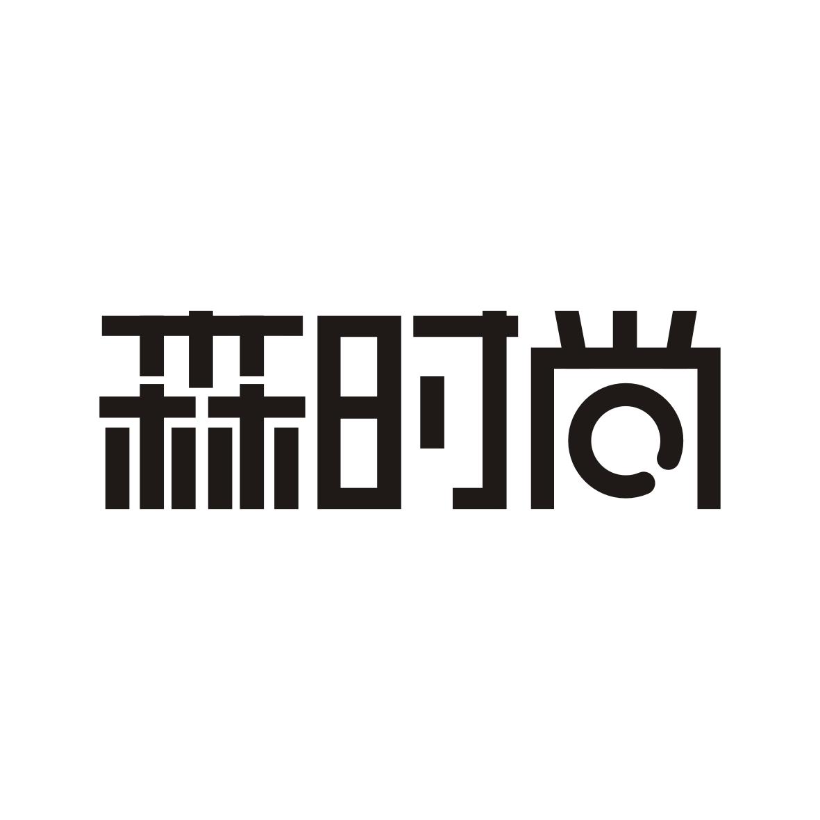 森时尚