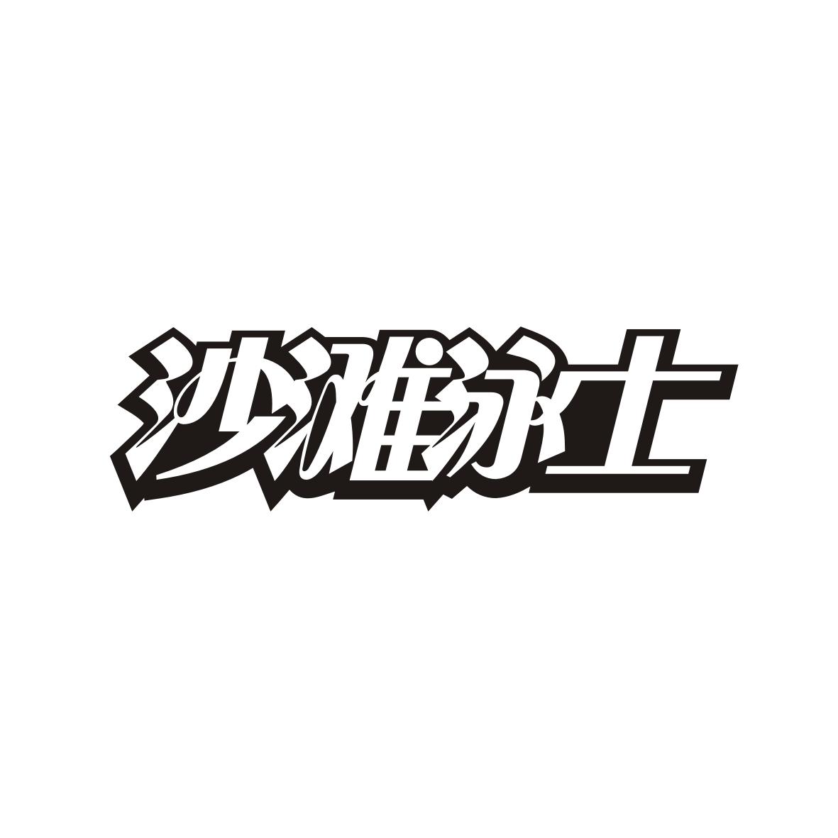 沙滩泳士