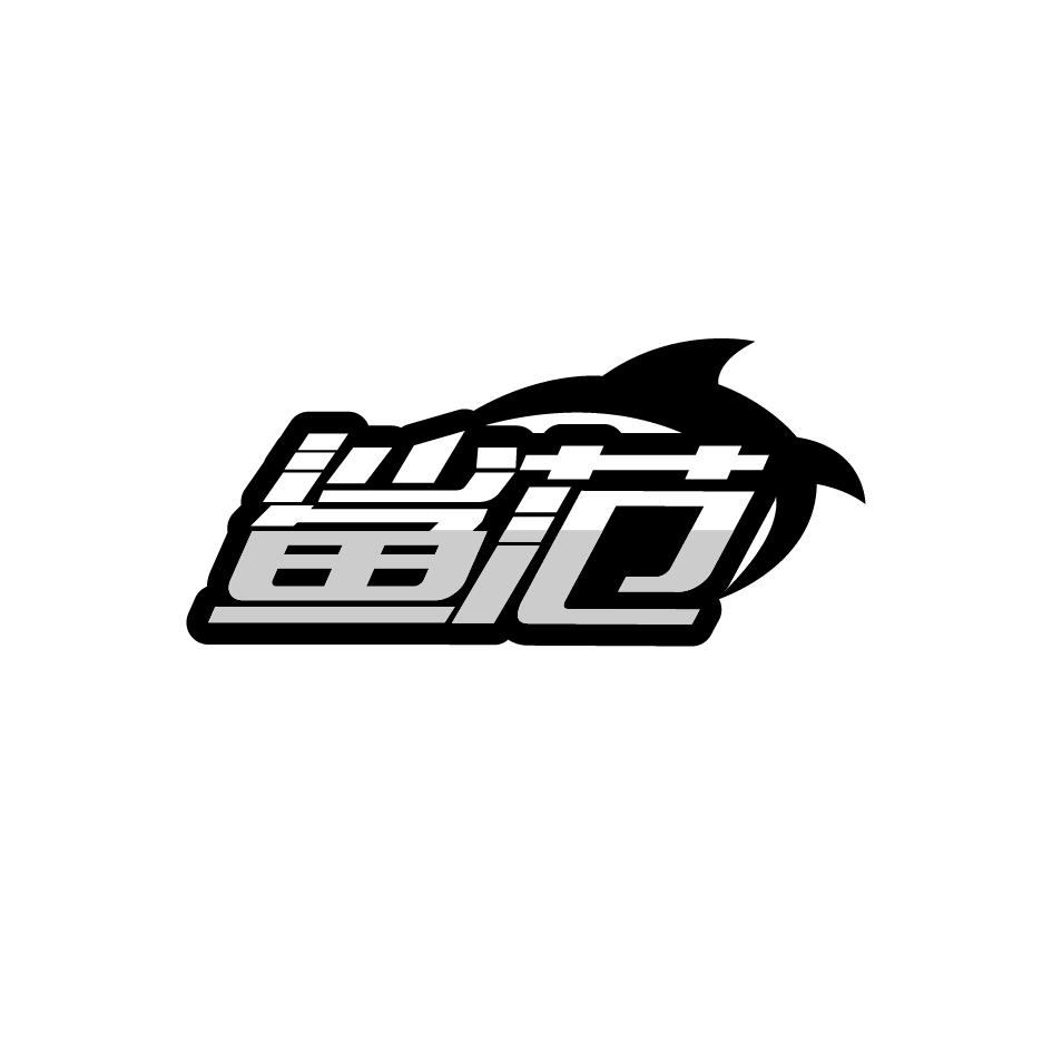 鲨范