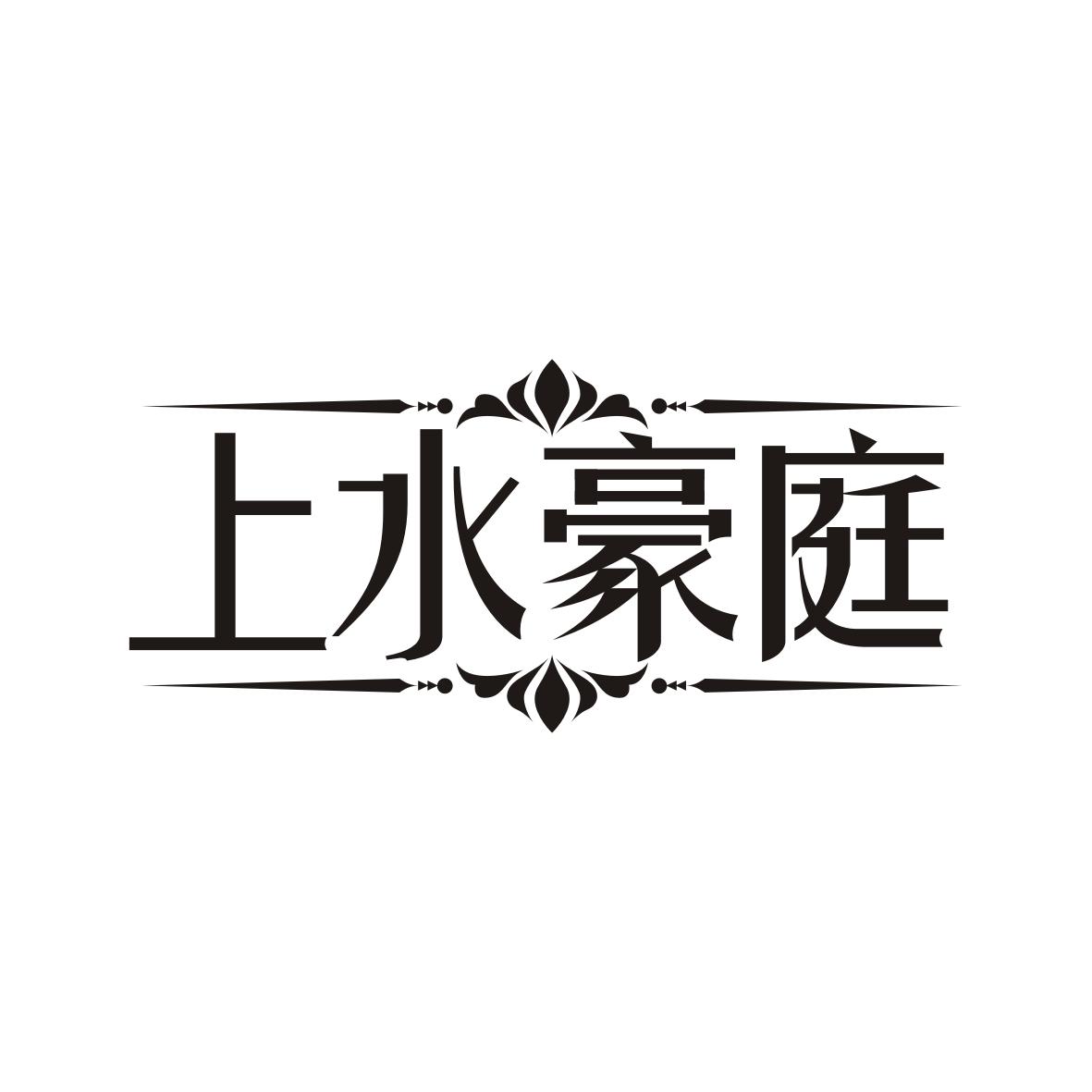上水豪庭
