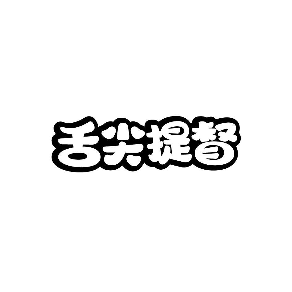 舌尖提督