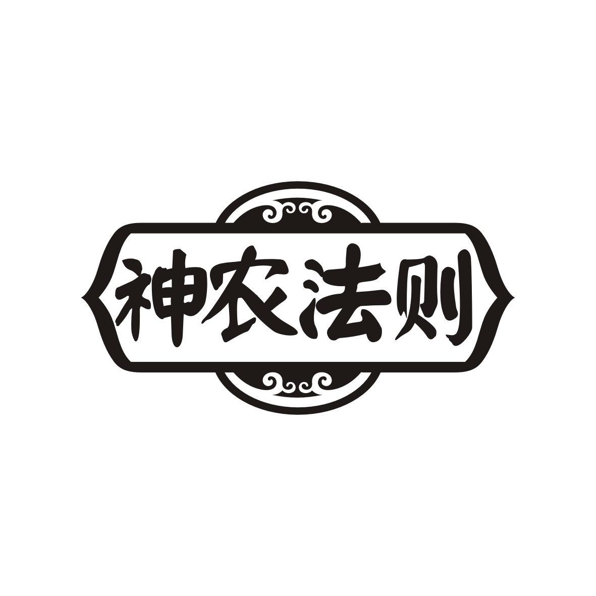 神农法则