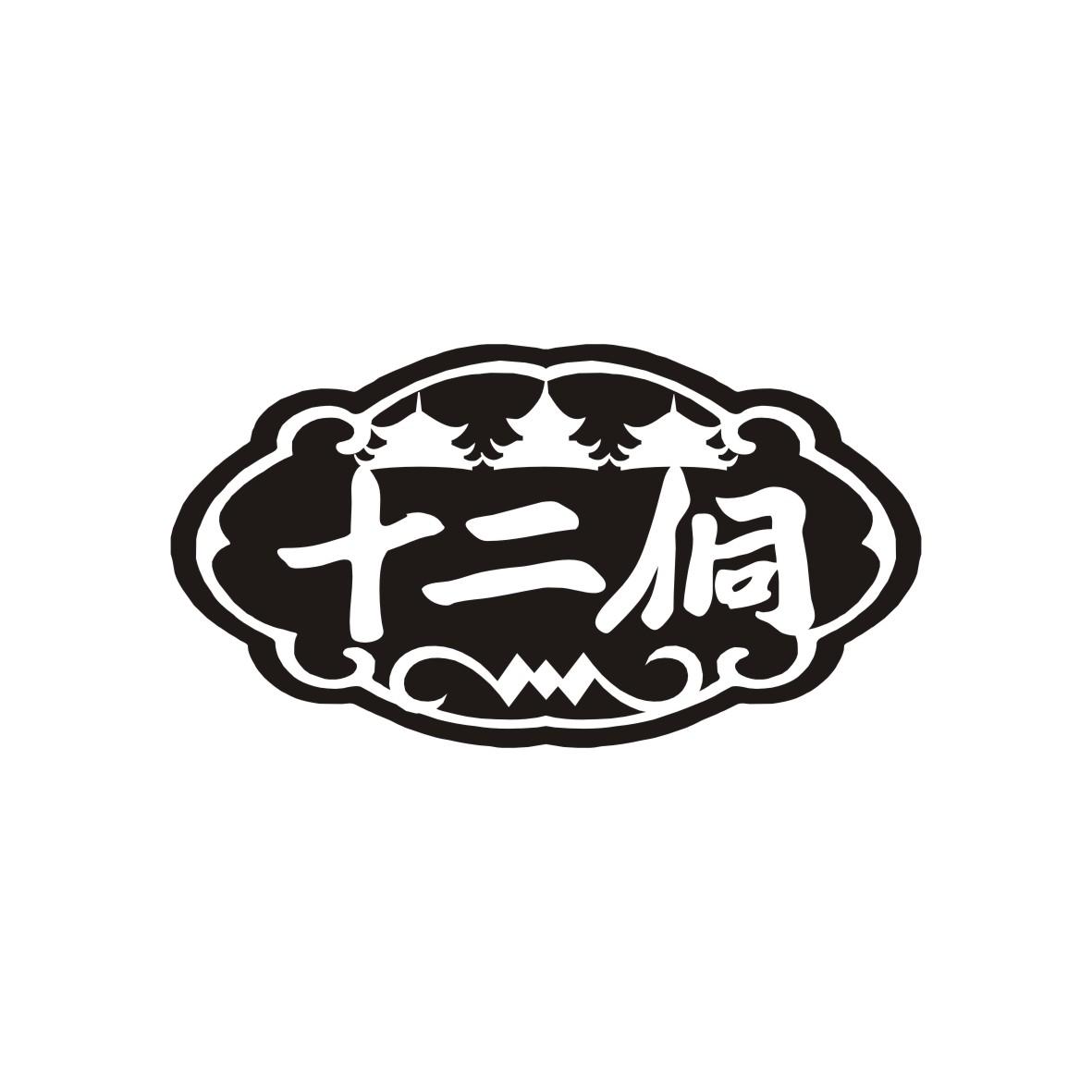 十二侗