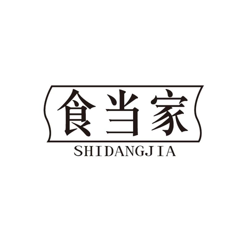 食当家
