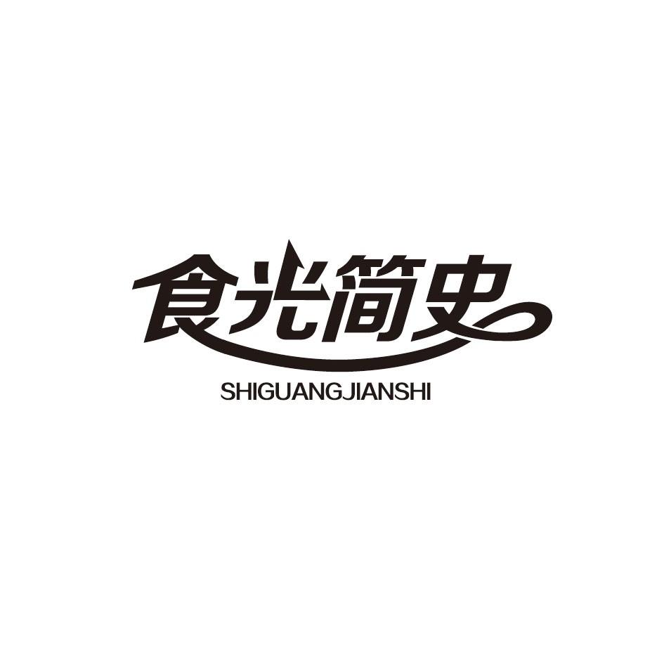 食光简史