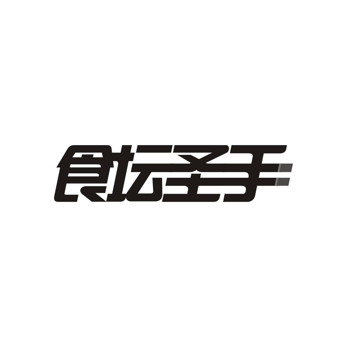 食坛圣手