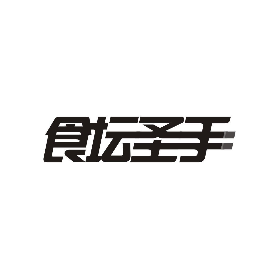 食坛圣手