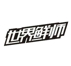 世界鲜师