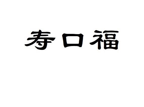 寿口福