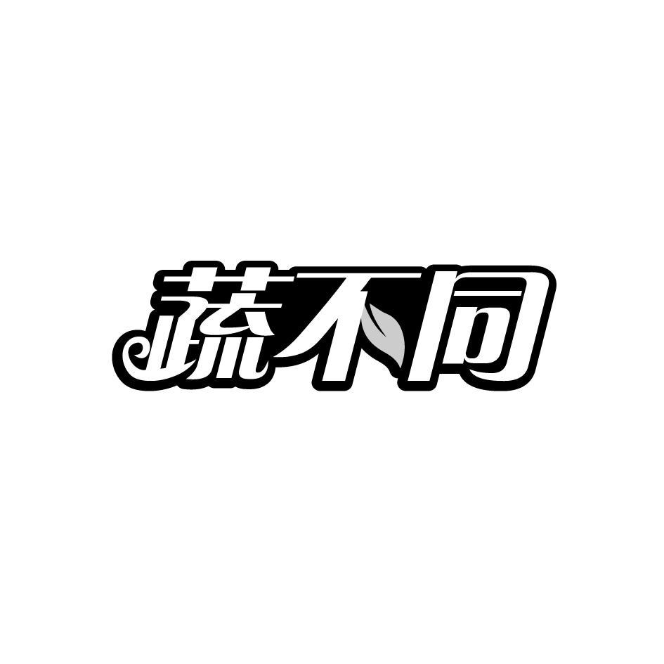 蔬不同