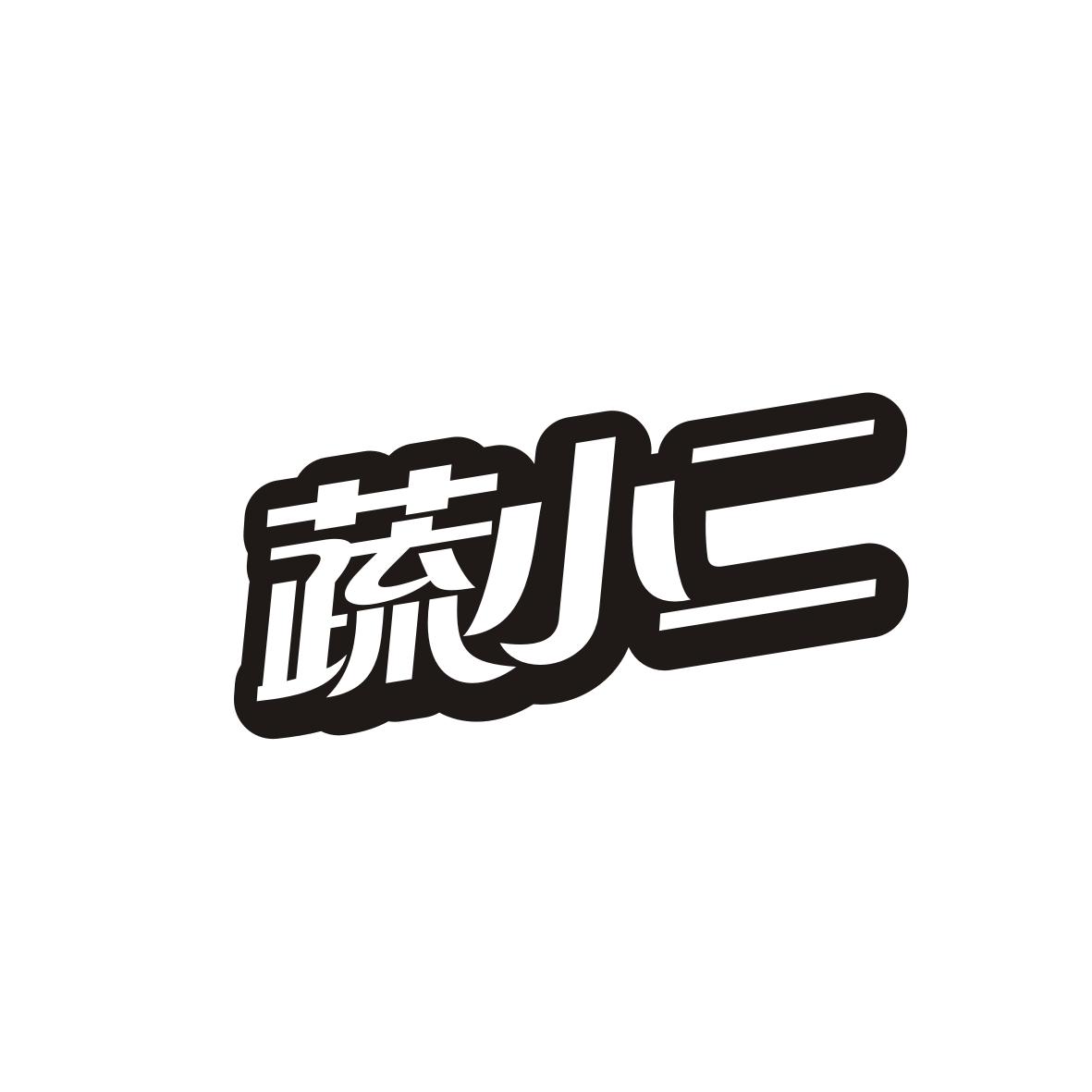 蔬小二