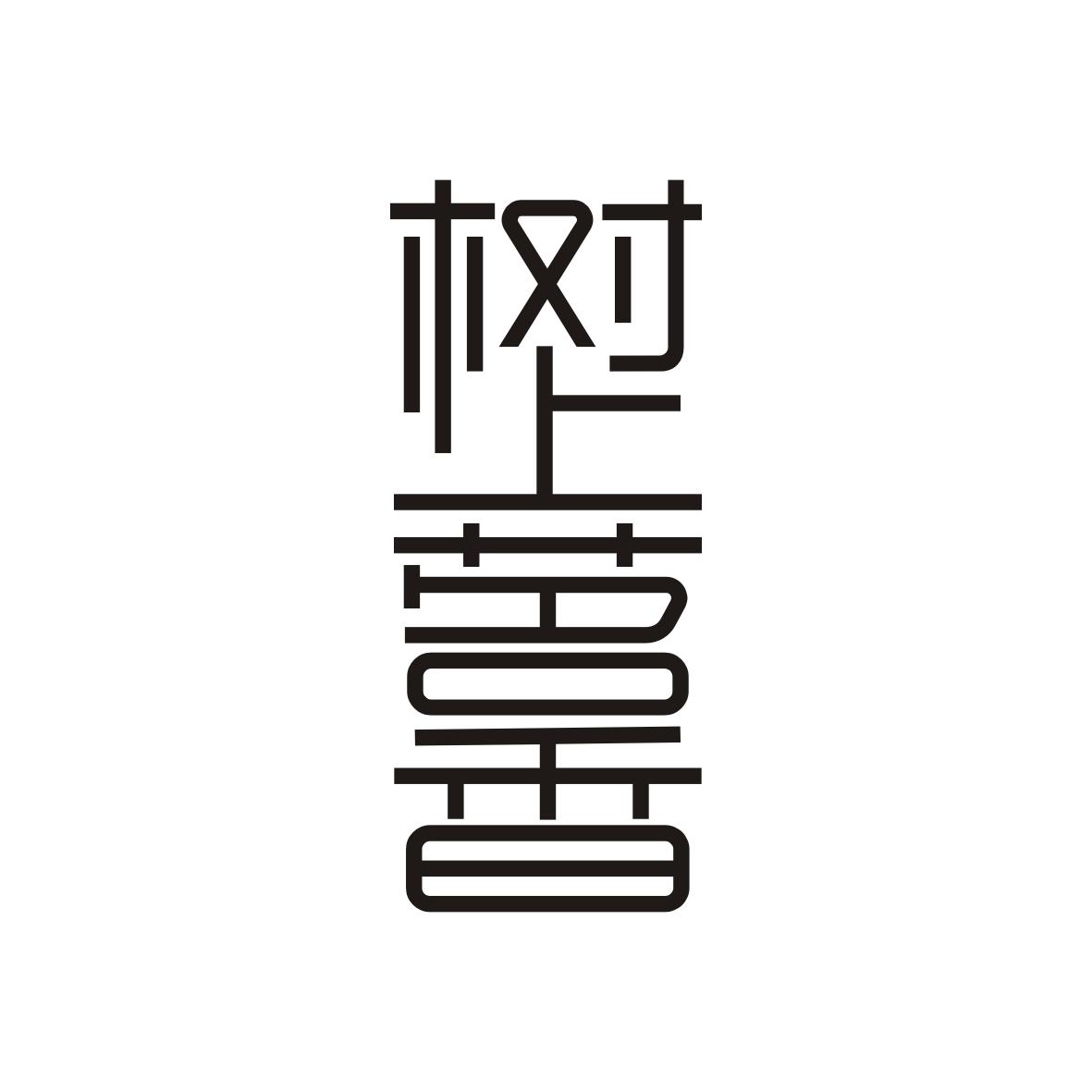树上茗香