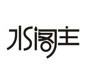 水阁主