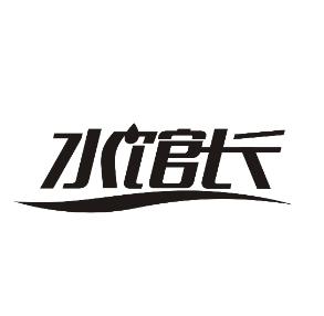 水馆长