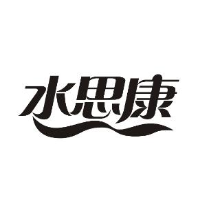 水思康