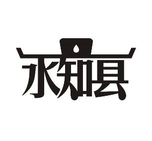 水知县