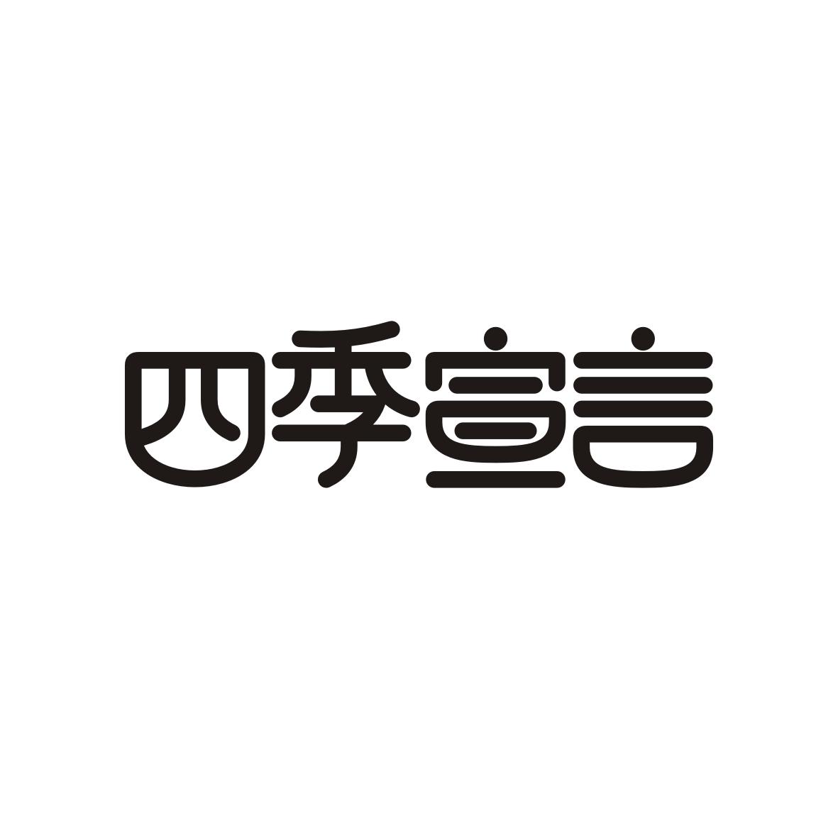 四季宣言