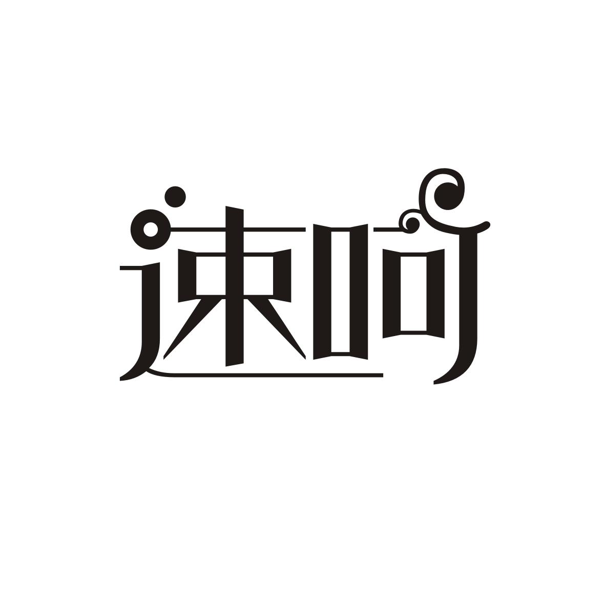 速呵