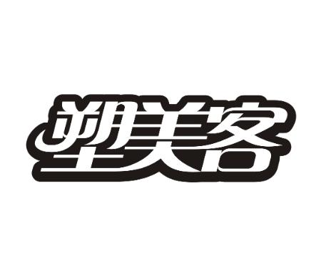 塑美客