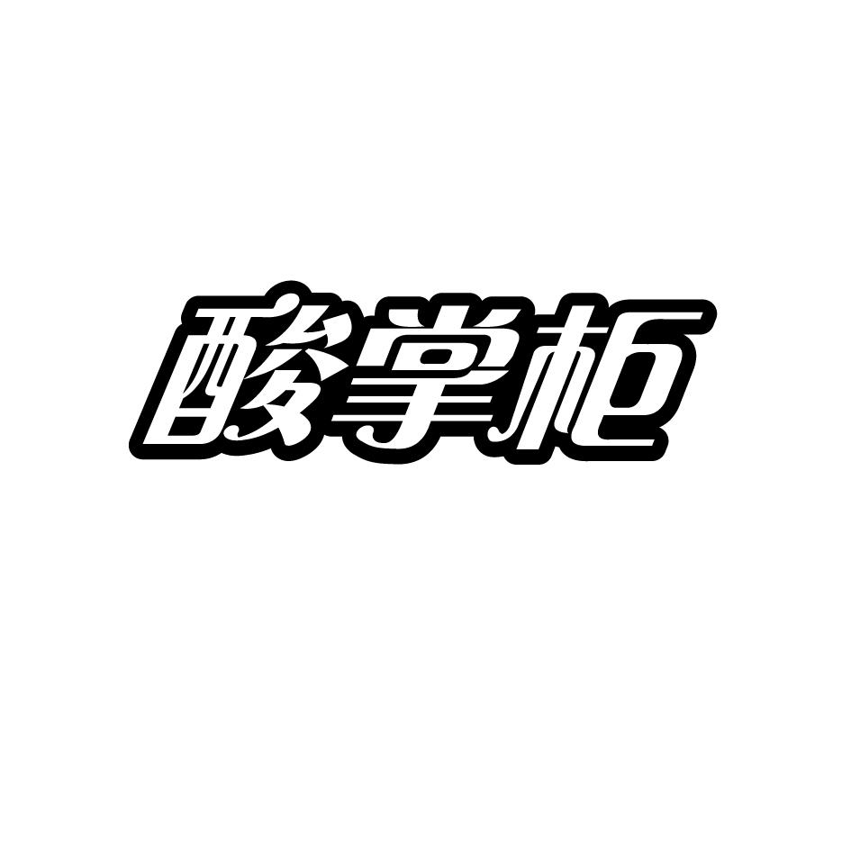 酸掌柜